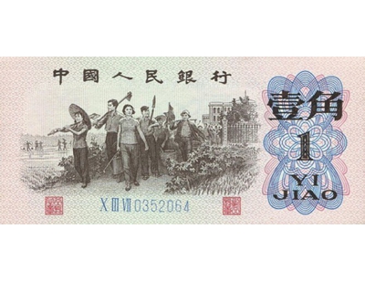1962年1角人民币（蓝三冠）