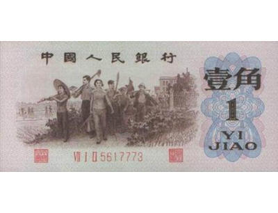 1962年背绿1角人民币