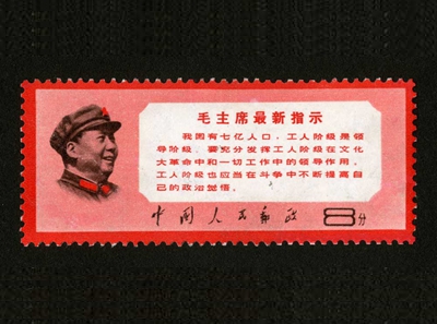 文13 毛主席最新指示邮票