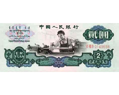 1960年2元人民币（五星水印