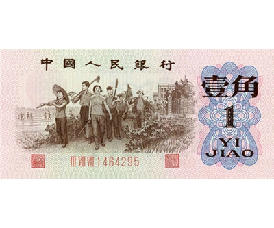 1962年一角人民币背绿水印