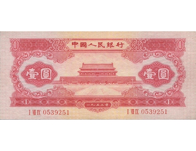 1953年版壹圆人民币
