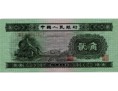 1953年2角人民币