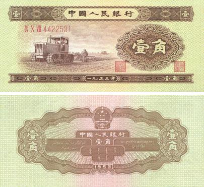 1953年1角人民币