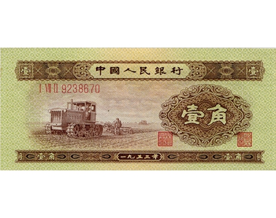 1953年1角人民币