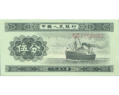 第二版1953年伍分人民币