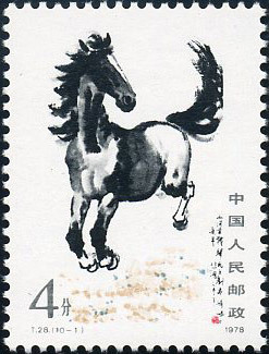 （10-2）奔马邮票
