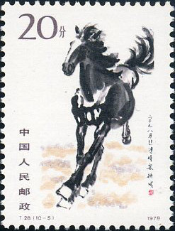T28奔马邮票图片