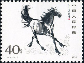 T28奔马邮票