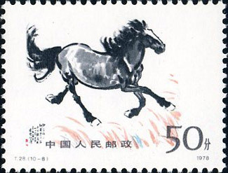徐悲鸿T28奔马邮票，价格，图片，收藏