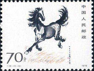（10-10）《奔马》邮票