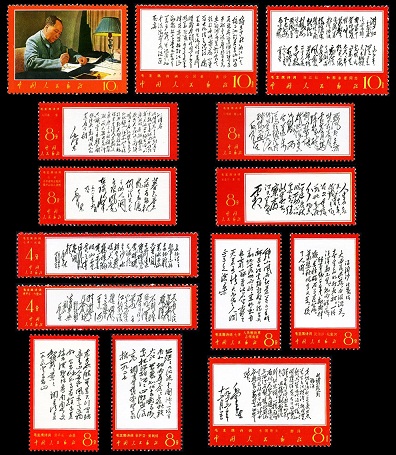 文7毛主席诗词邮票