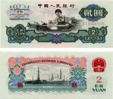 1960年2元人民币古币水印