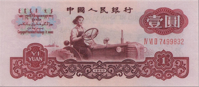 1960年1元古币水印版
