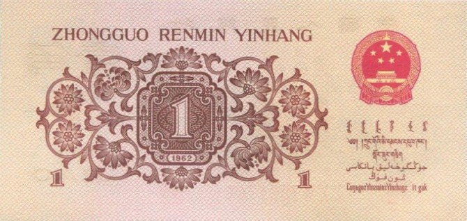 1962年1角蓝三冠人民币