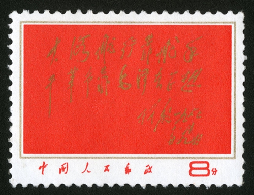 文8邮票 大海航行靠舵手，干革命靠毛泽东思想