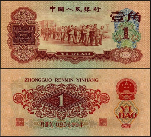 1960年1角人民币（枣红）