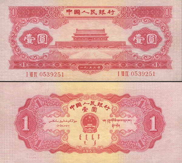 第二版人民币1953年版壹圆