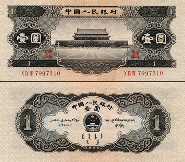 1956年版人民币壹圆