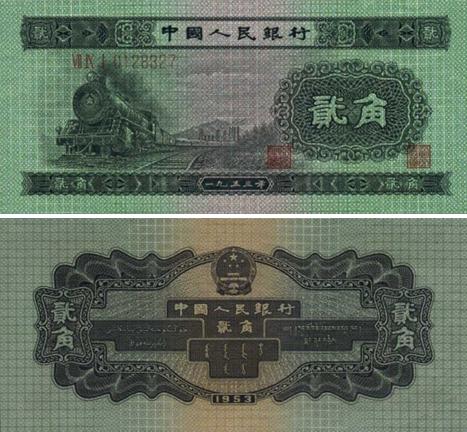 第二版1953年2角人民币