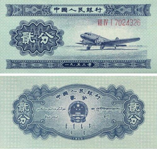 第二版1953年2分人民币