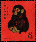 T46 猴生肖邮票
