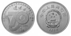 2015抗战70周年纪念币
