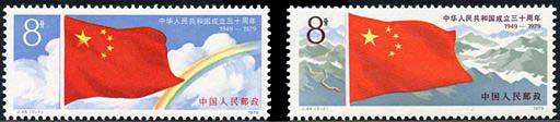 J44 中华人民共和国成立三十周年(第一组)邮票