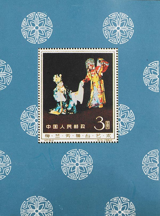 纪94M梅兰芳舞台艺术小型张邮票