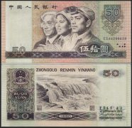 第四套人民币1980年50元