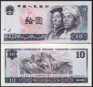 第四套人民币1980年10元