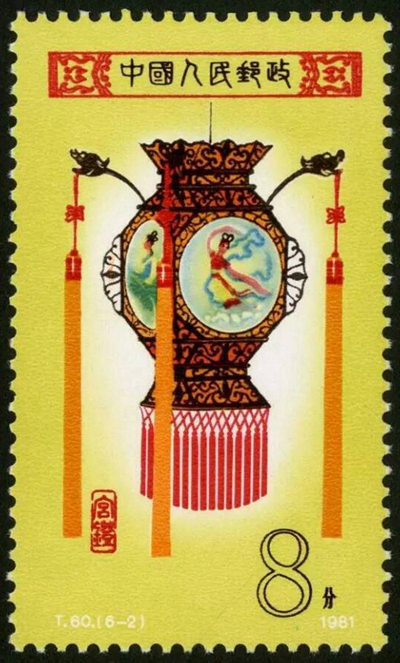 T60《宫灯》特种邮票回收价格