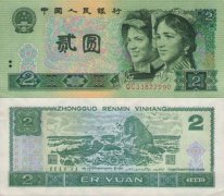 第四套人民币1990年2元