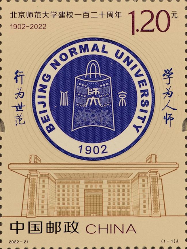 《北京师范大学建校一百二十周年》纪念邮票