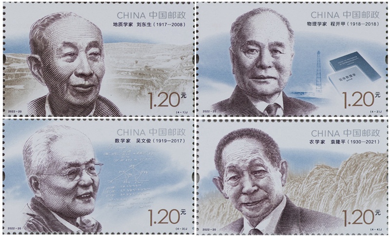 《中国现代科学家（九）》纪念邮票