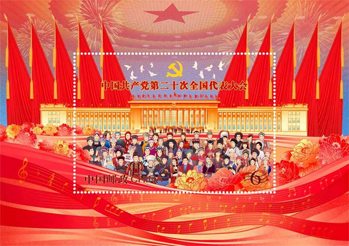 2022年《中国共产党第二十次全国代表大会》纪念邮票