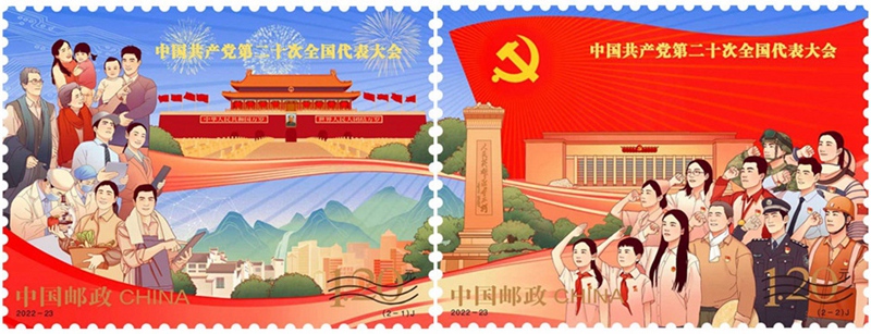2022年《中国共产党第二十次全国代表大会》纪念邮票