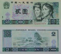 第四套人民币1980年2元有收