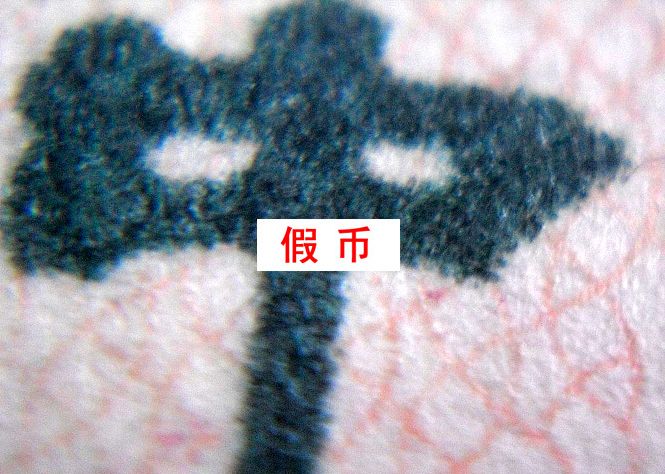 1960年2元车工鉴定真假