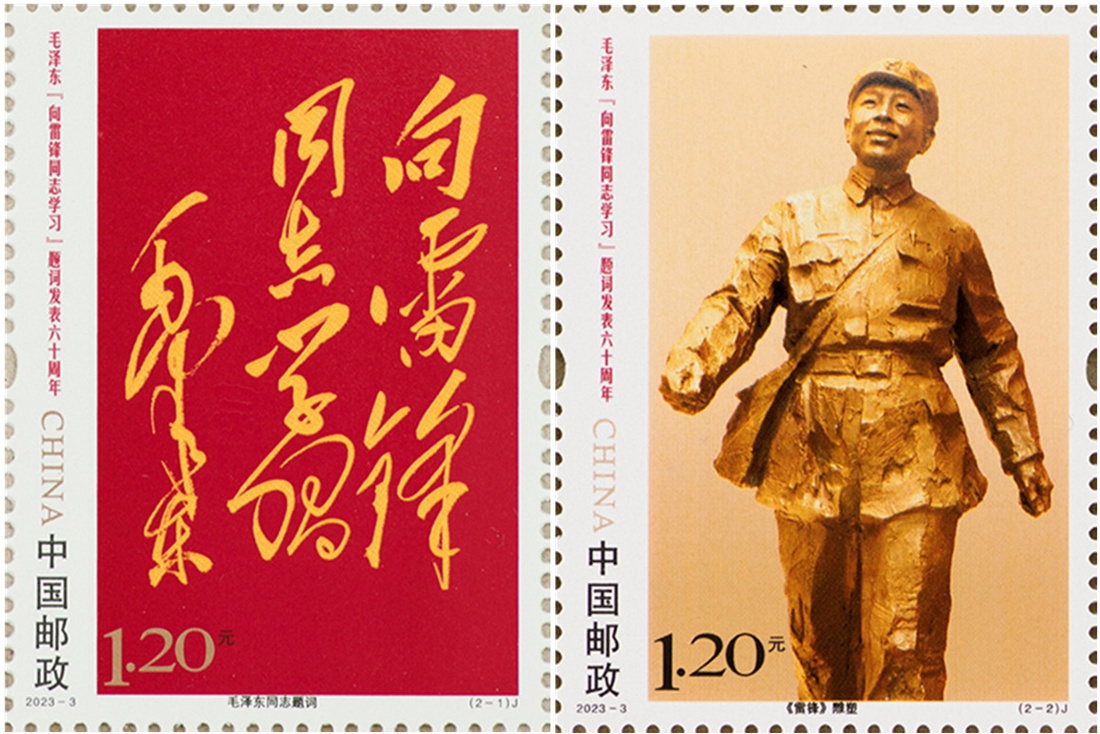 向雷锋同志学习题词纪念邮票