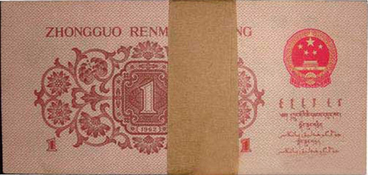 第三套人民币1962年1角 红三凸