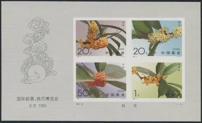 桂花无齿小型张