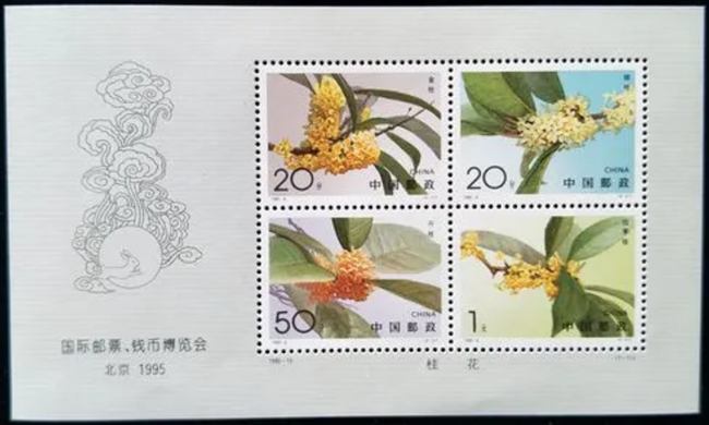 桂花无齿小型张