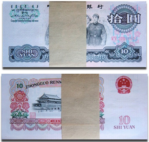 第三套人民币1965年10元大团结