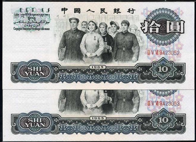 第三套人民币1965年10元大团结