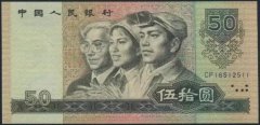 揭秘第四套人民币币王80年50元首发