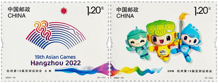 2023年《杭州第19届亚洲运动会》纪念邮票