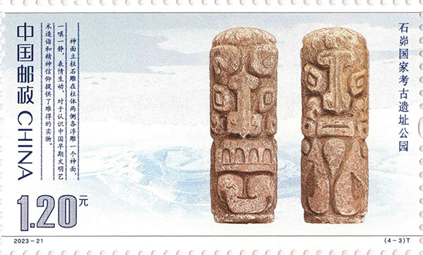 《国家考古遗址公园》特种邮票