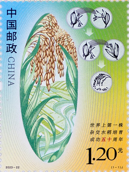 2023年杂交水稻培育成功纪念邮票