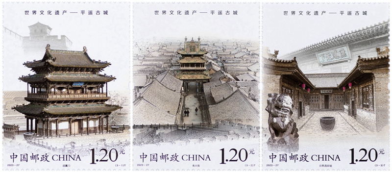 2023年平遥古城特种邮票